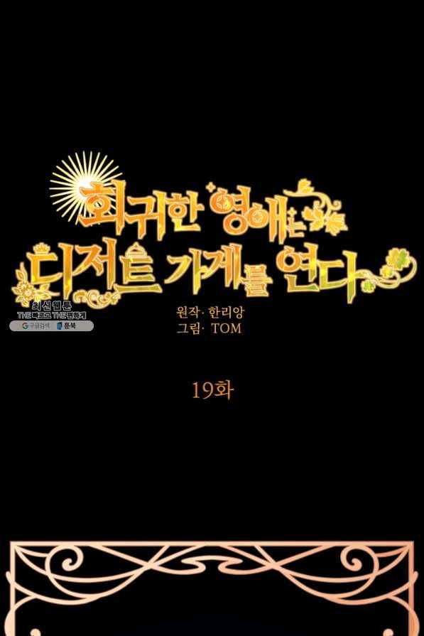 회귀한 영애는 디저트 가게를 연다 19화 1