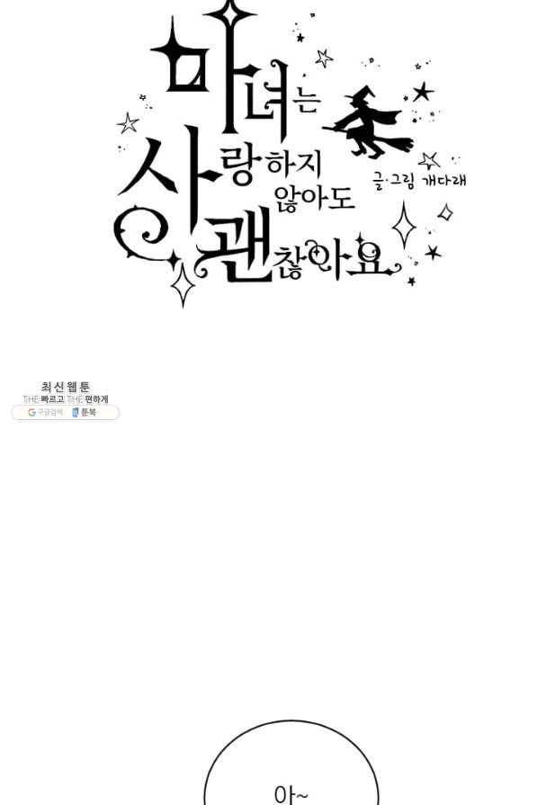 마녀는 사랑하지 않아도 괜찮아요 26화 5