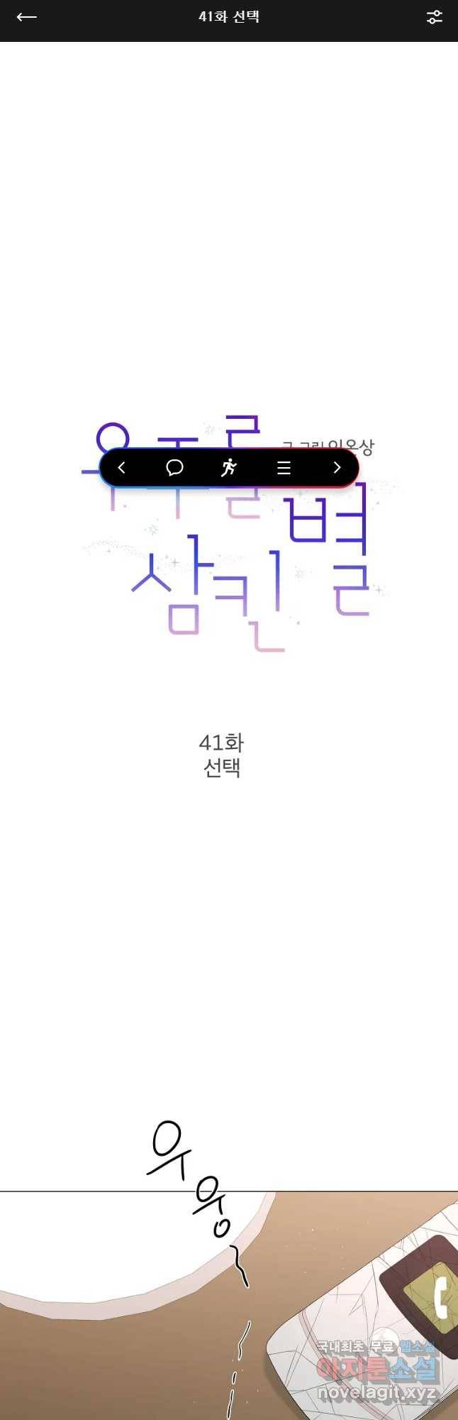우주를 삼킨 별 41화 선택 1