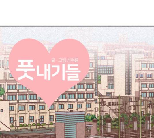 풋내기들 풋내기들 67화 177