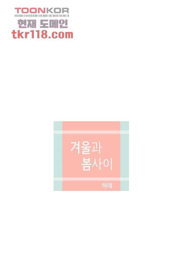 겨울과 봄사이 39화 5