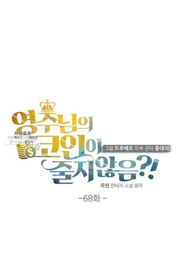 영주님의 코인이 줄지 않음?! 68화 16