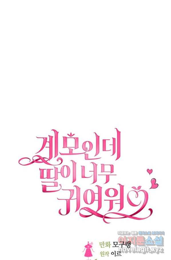 계모인데, 딸이 너무 귀여워 65화 13