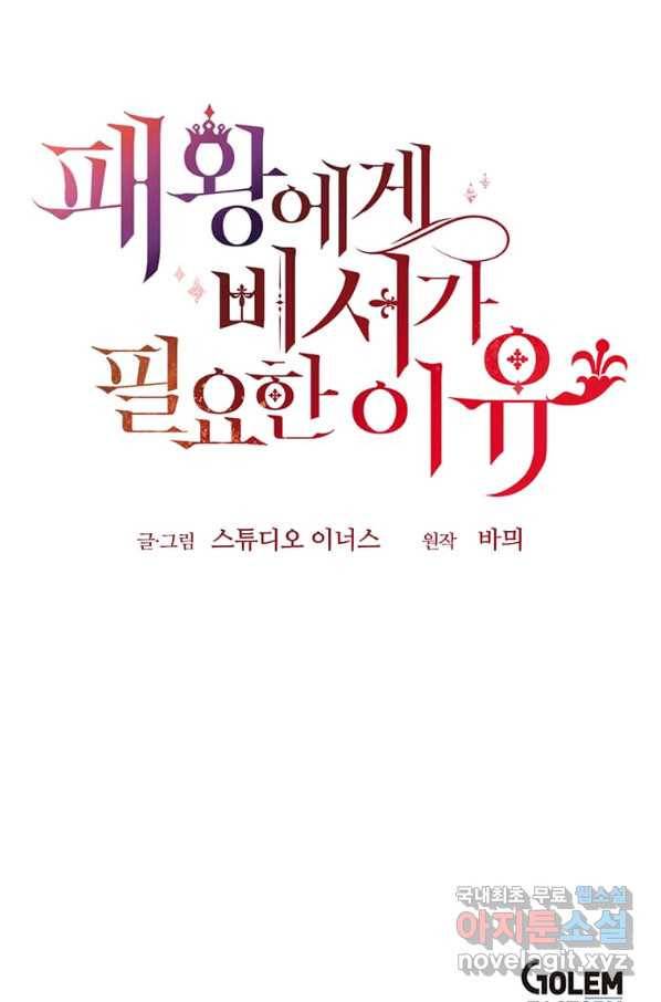 패왕에게 비서가 필요한 이유 69화 106