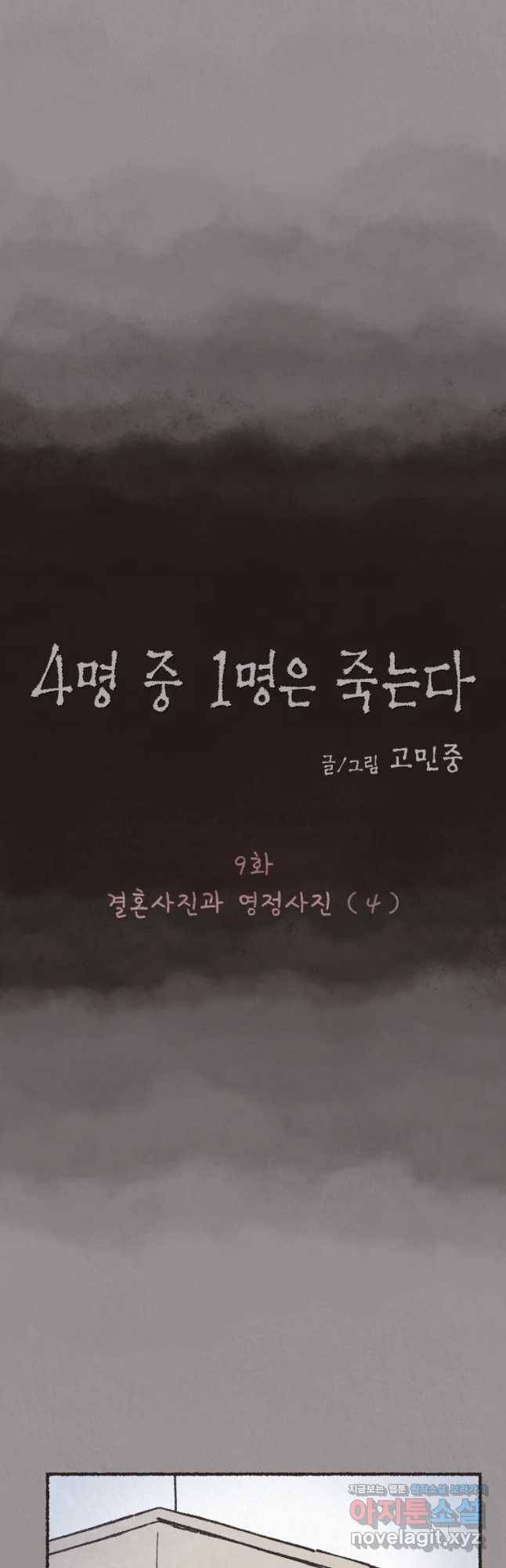 4명 중 1명은 죽는다 9화 결혼사진과 영정사진(4) 7