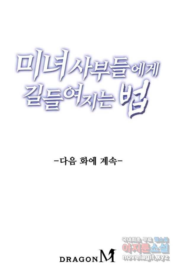 미녀 사부들에게 길들여지는 법 74화 92