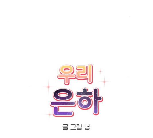 우리 은하 12화 11