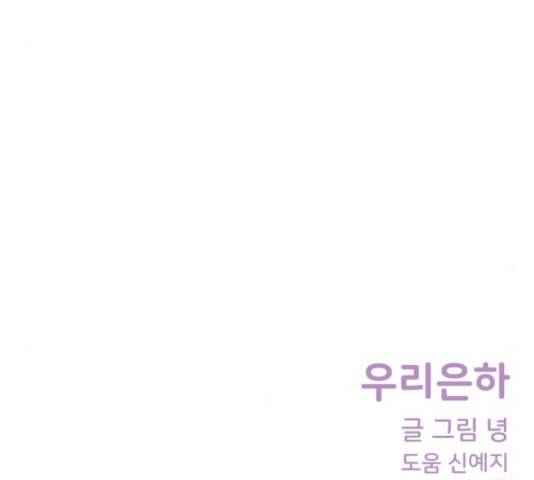 우리 은하 12화 159