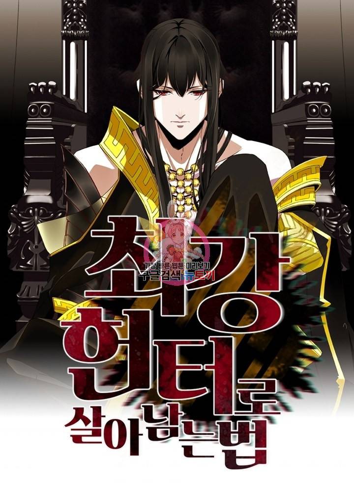 최강 헌터로 살아남는 법 21화 1