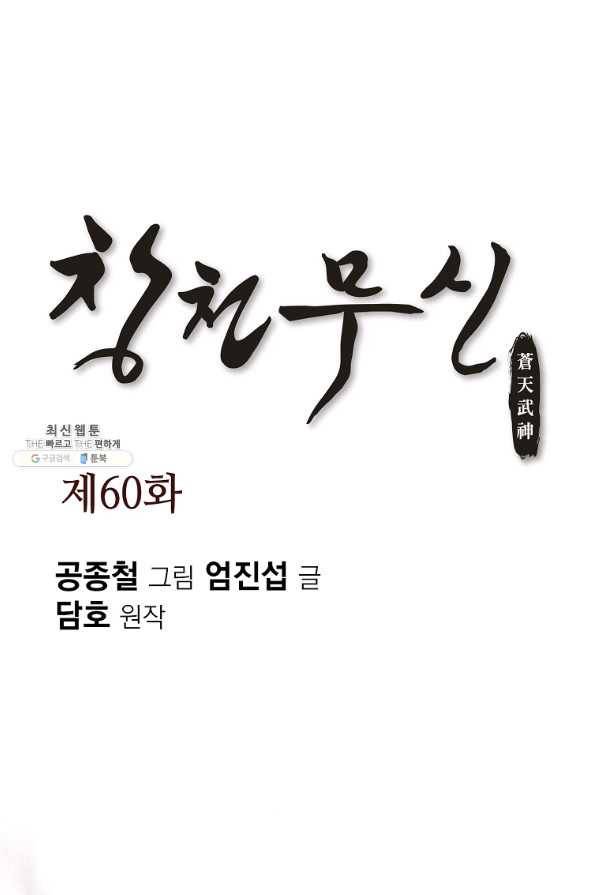 창천무신 60화 1