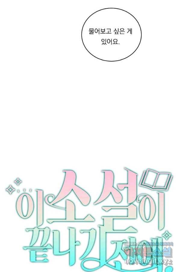이 소설이 끝나기 전에, 시즌2 3화 51