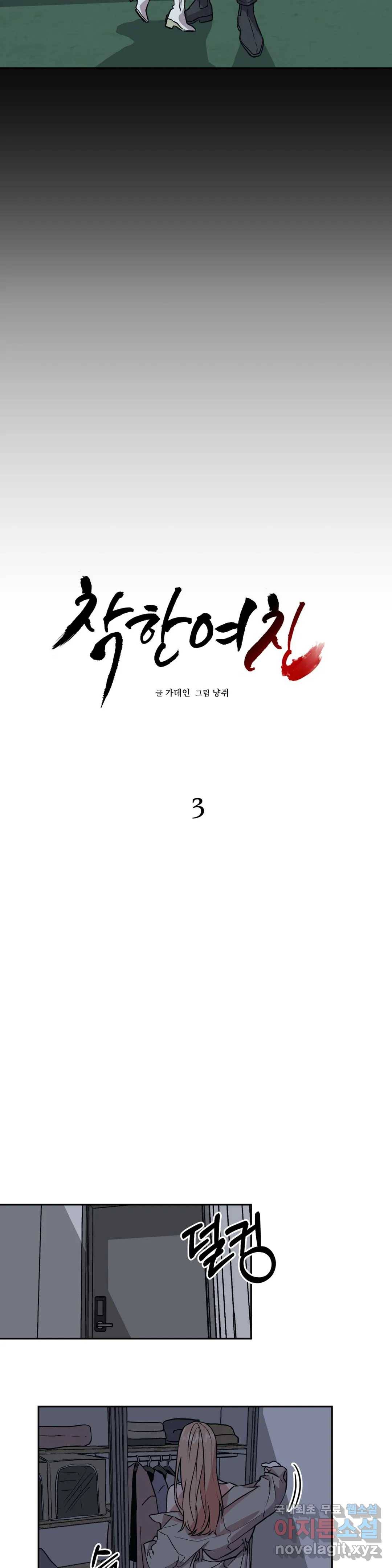 착한 여친 3화 2