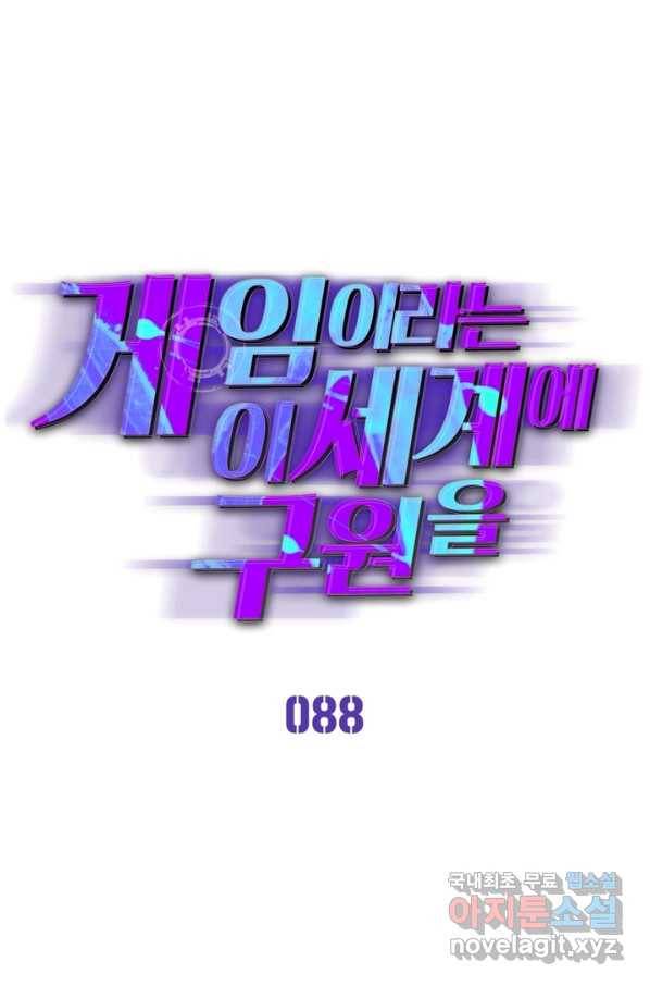 게임이라는 이 세계에 구원을 88화 1