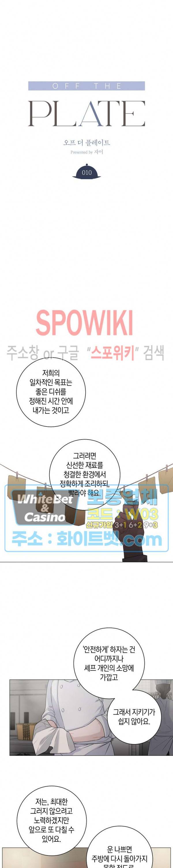 오프 더 플레이트 10화 2