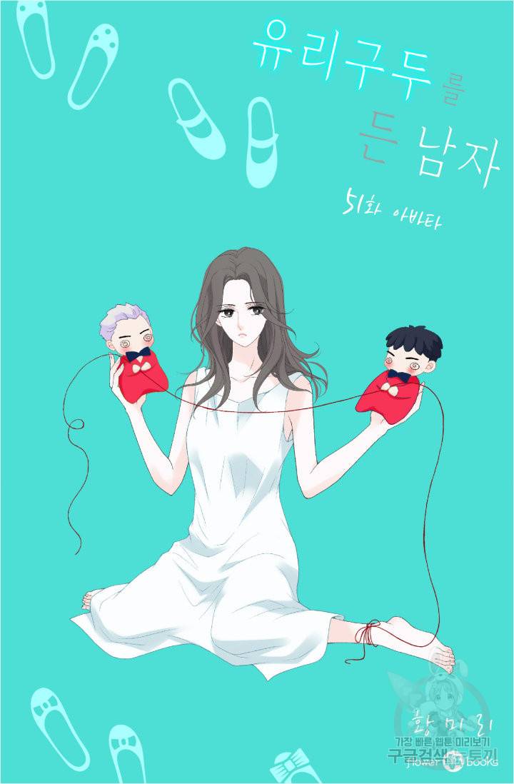 유리구두를 든 남자 51화 2