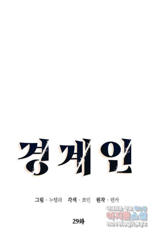 경계인(카카오) 29화 16