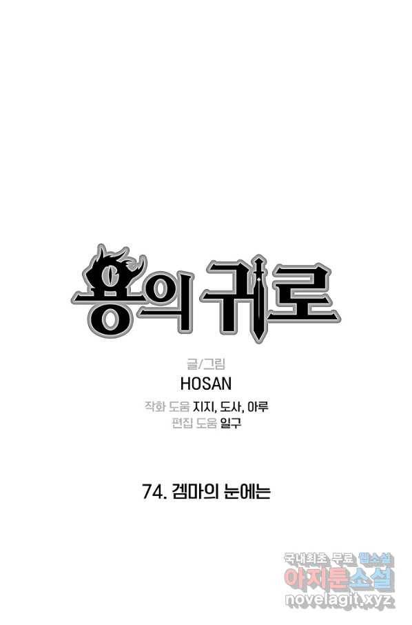 용의 귀로 74화 1