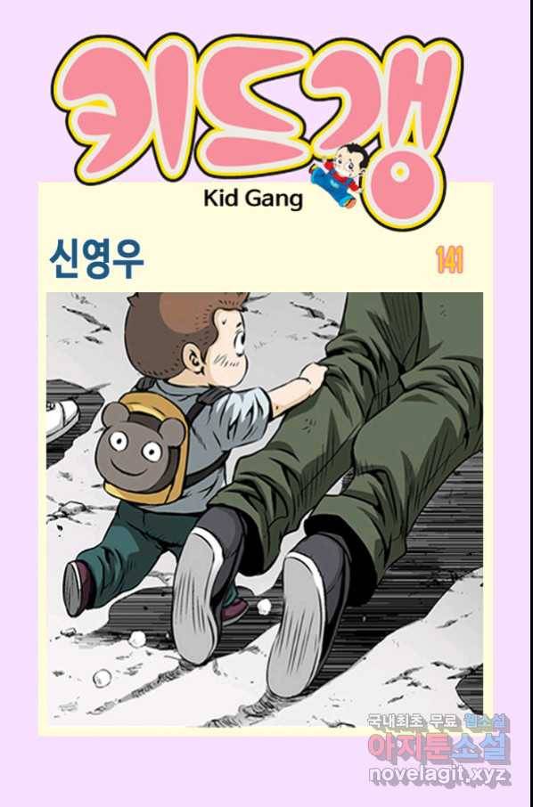 키드갱 141화 1