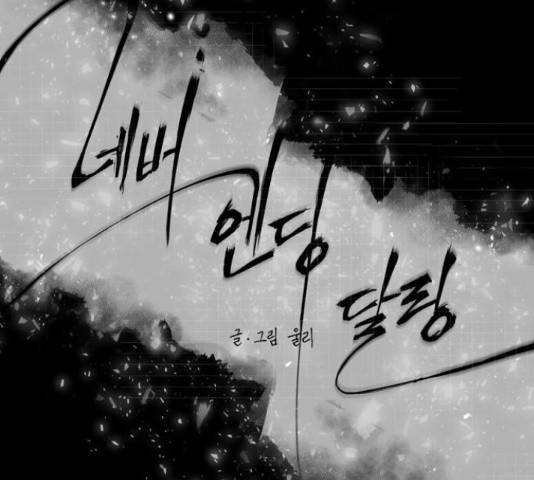 네버엔딩달링 52화 15