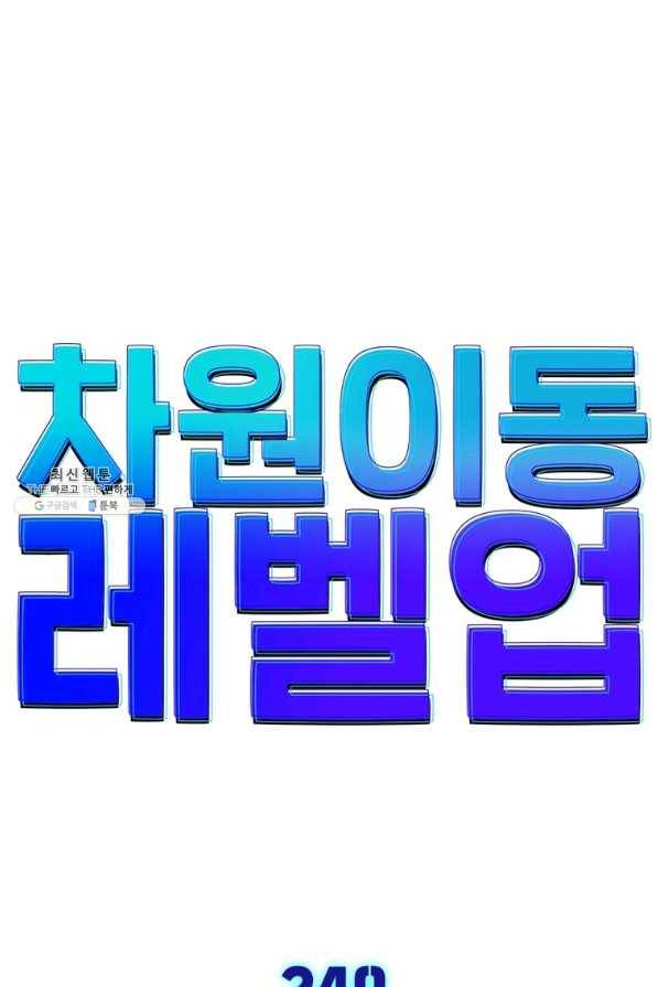 차원이동 레벨업 249화 1