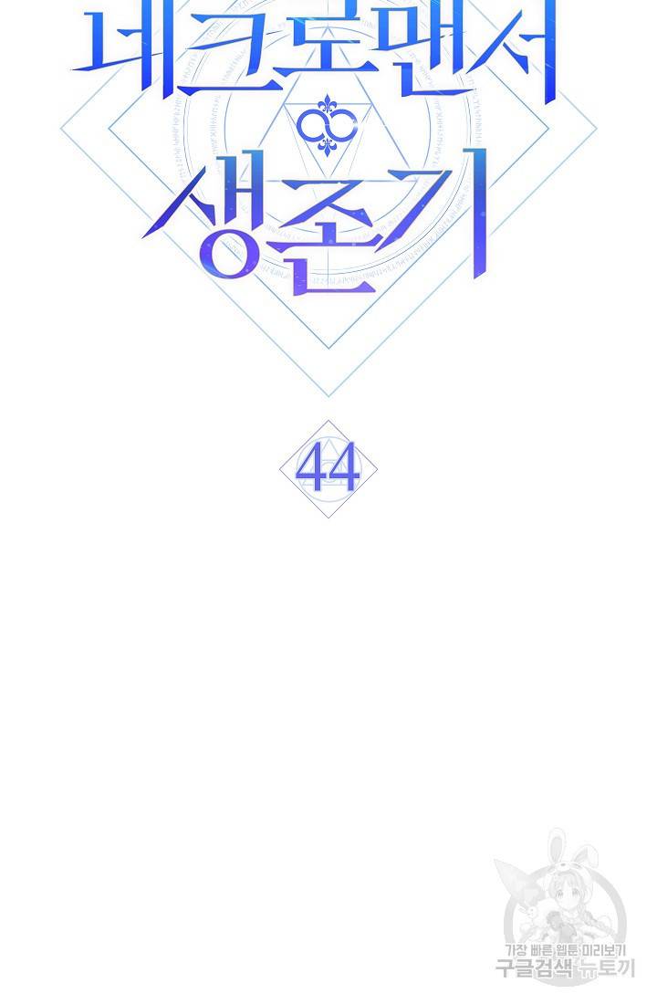 네크로맨서 생존기 44화 13