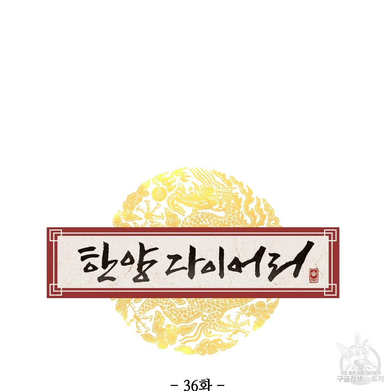 한양 다이어리 36화 106