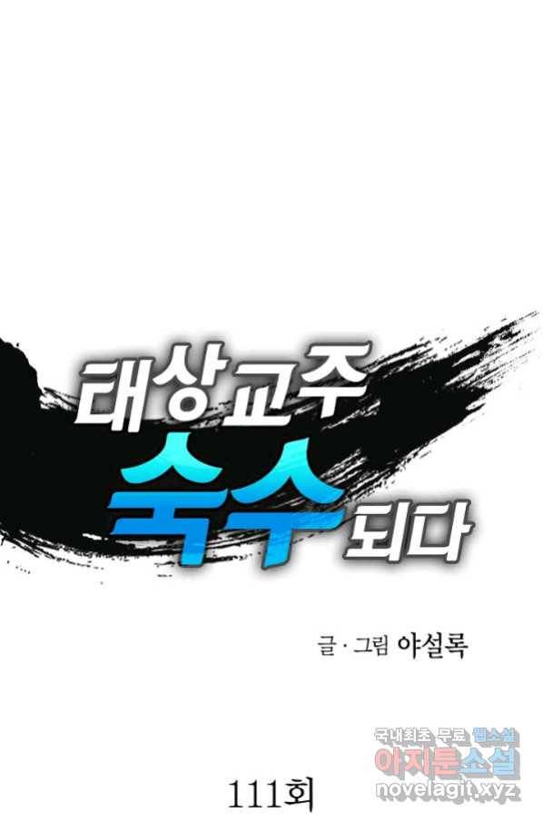 태상교주 숙수되다 111화 1