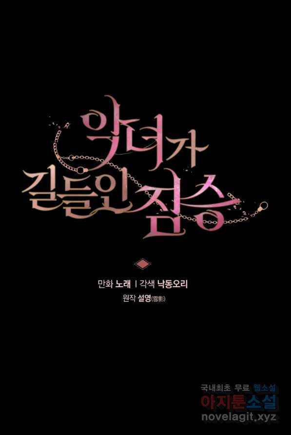 악녀가 길들인 짐승 2화 6
