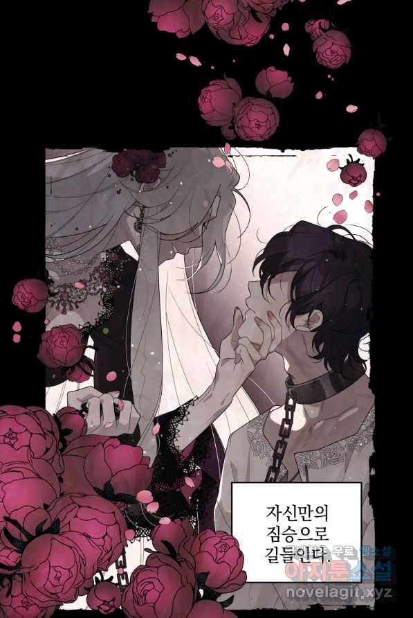 악녀가 길들인 짐승 2화 12