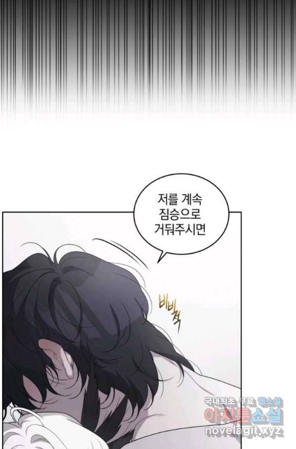 악녀가 길들인 짐승 12화 10
