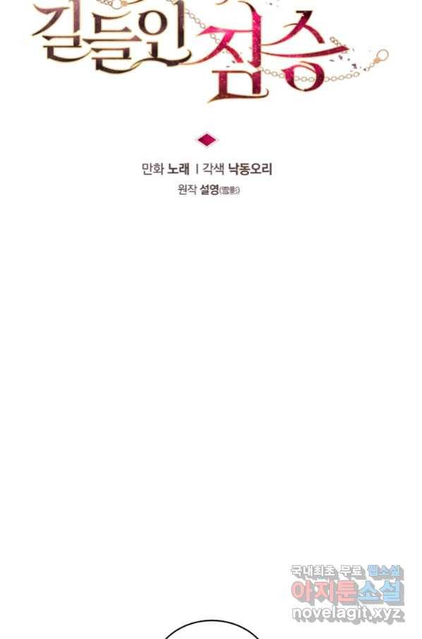 악녀가 길들인 짐승 12화 14