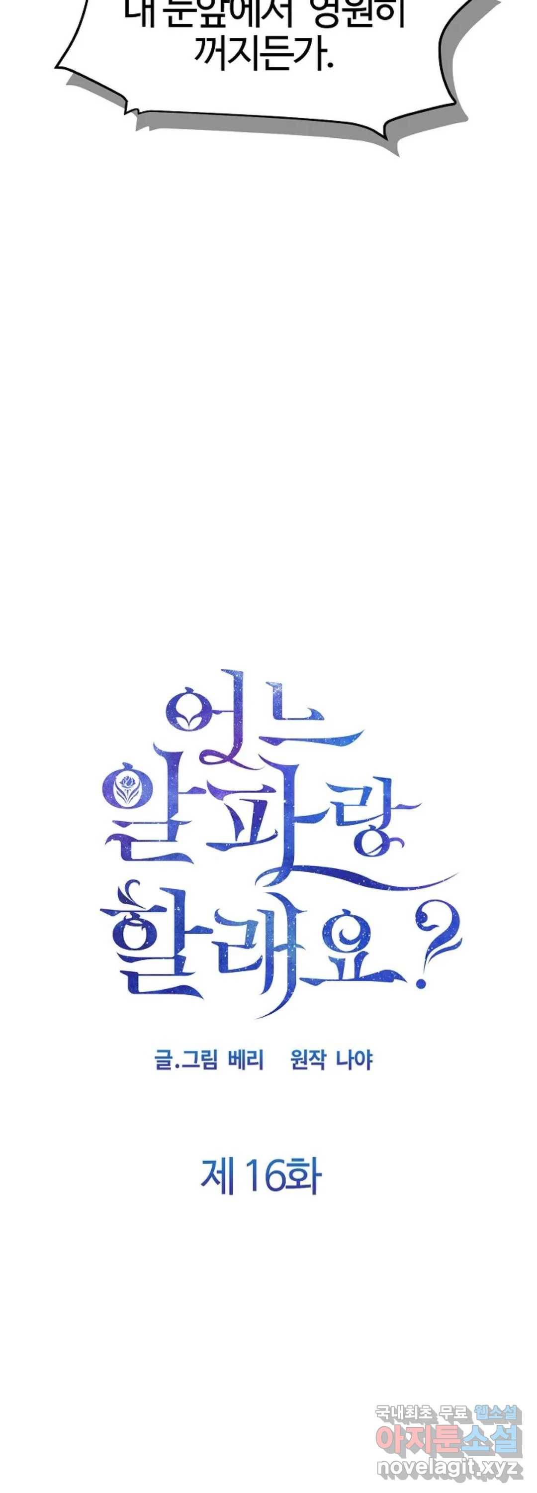 어느 알파랑 할래요 16화 3