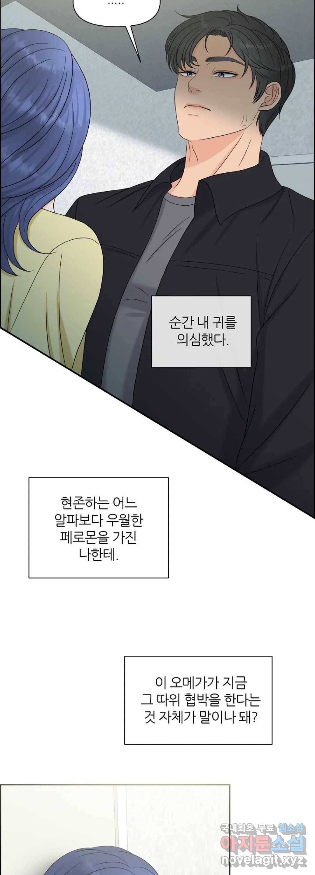 어느 알파랑 할래요 16화 5