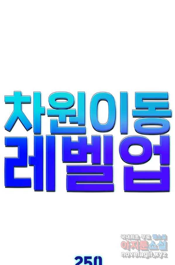 차원이동 레벨업 250화 1