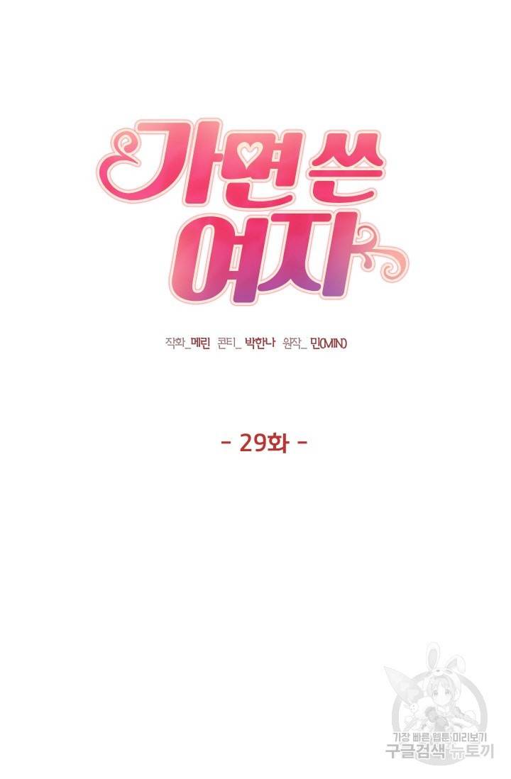 가면 쓴 여자 29화 4