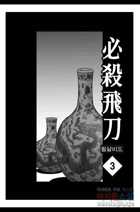 야설록 제왕군림 컬렉션 필살비도 5화 2