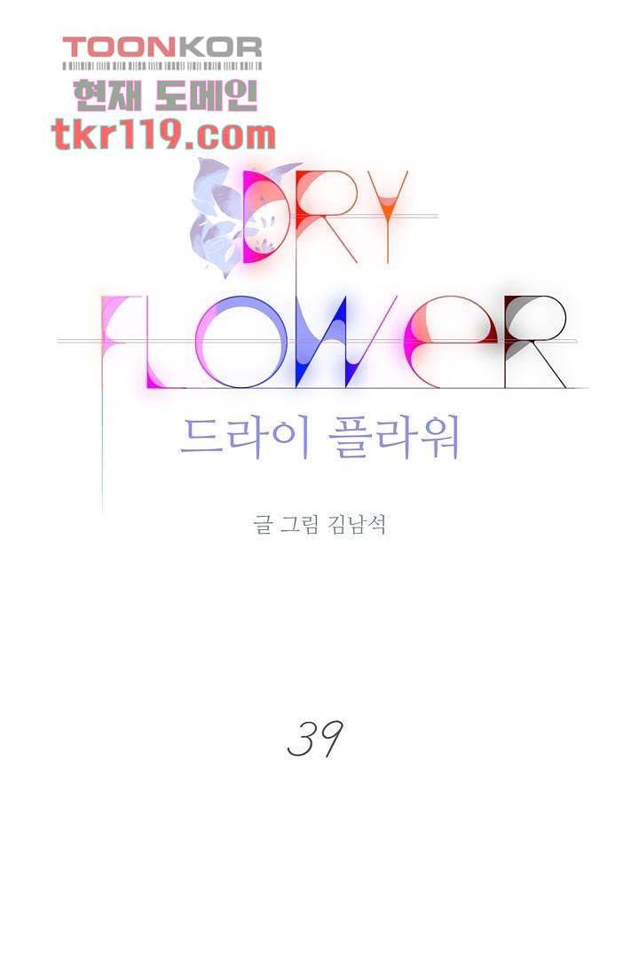 드라이 플라워 (Dry flower) 39화 1