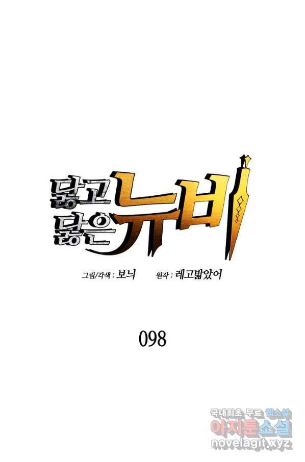 닳고닳은 뉴비 98화 32