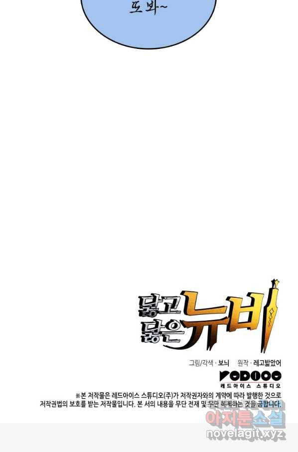 닳고닳은 뉴비 98화 108