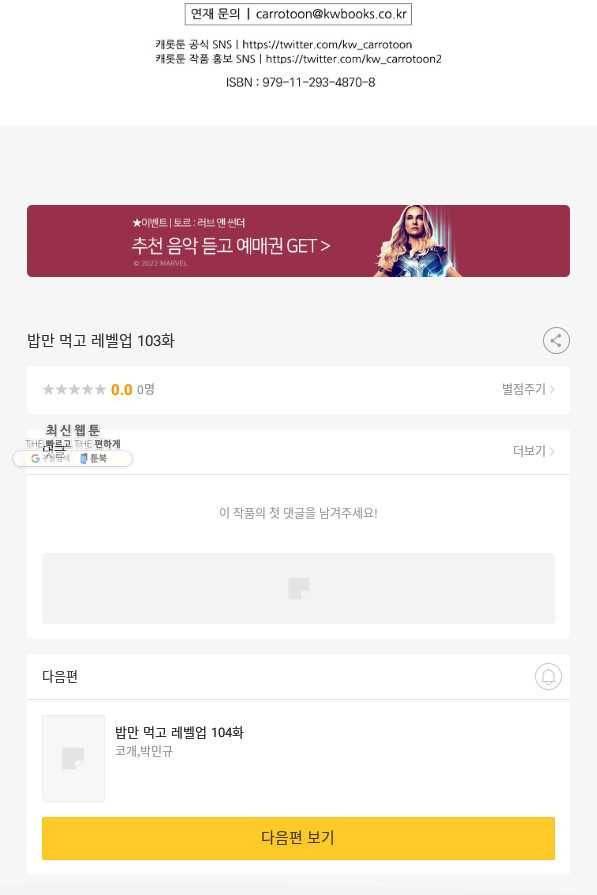 밥만 먹고 레벨업 103화 105
