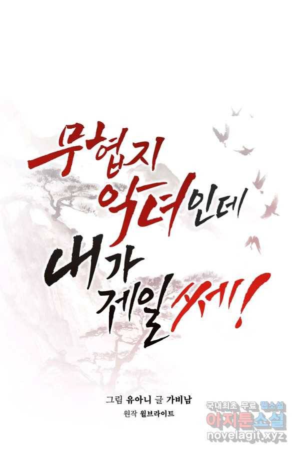 무협지 악녀인데 내가 제일 쎄! 71화 19