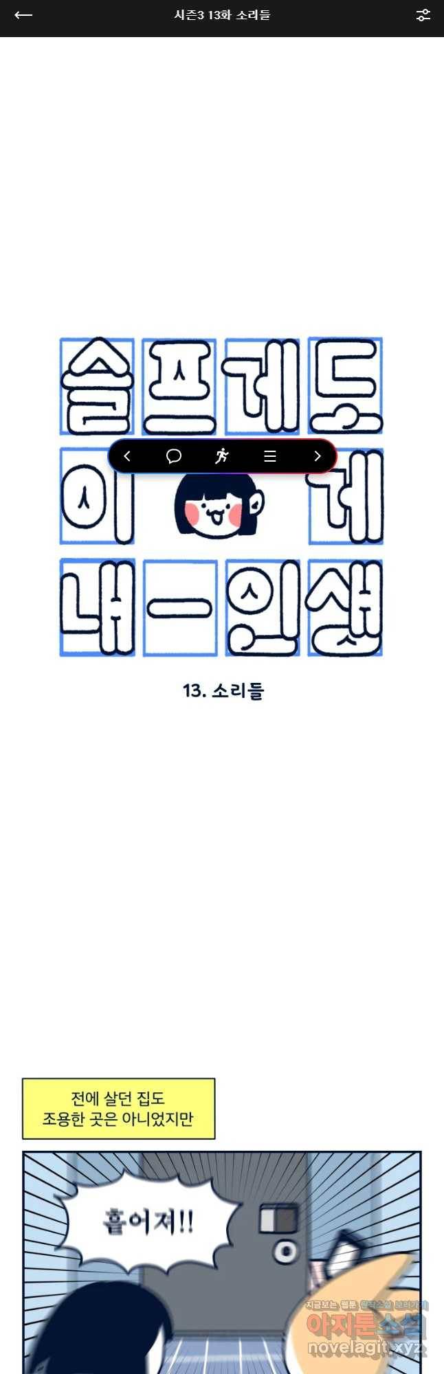 슬프게도 이게 내 인생 시즌3 13화 소리들 1