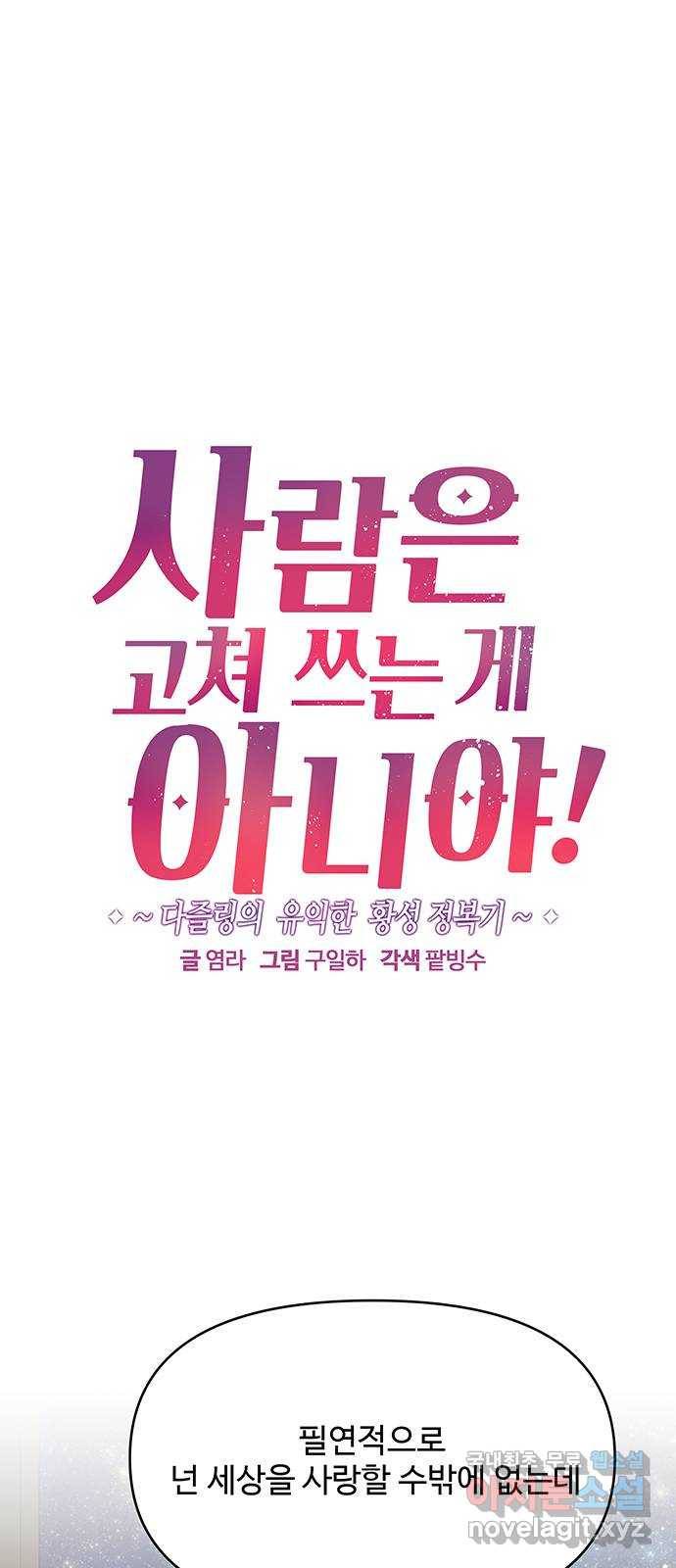 사람은 고쳐 쓰는 게 아니야! 71화 1
