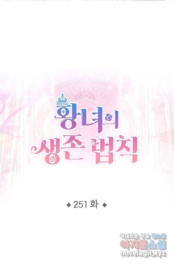 황녀의 생존법칙 251화 1