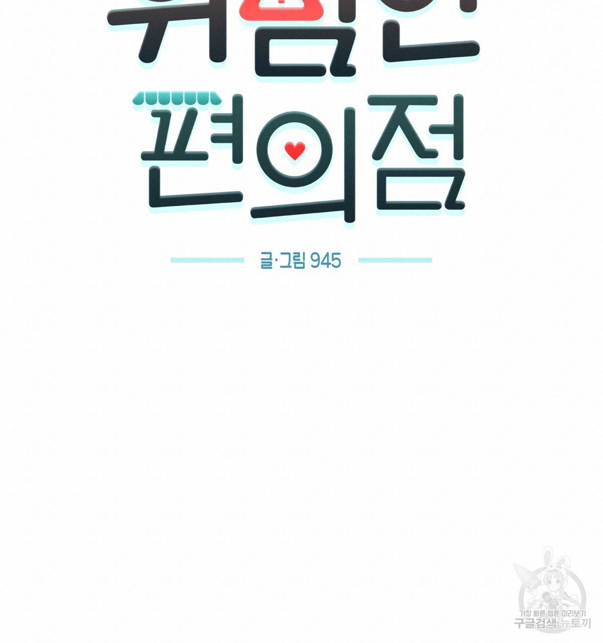 위험한 편의점 65화 19