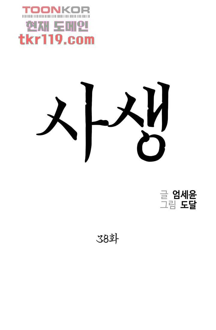 사생 38화 1