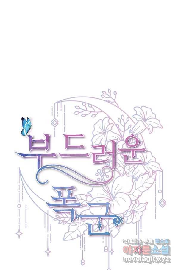 부드러운 폭군 40화 11