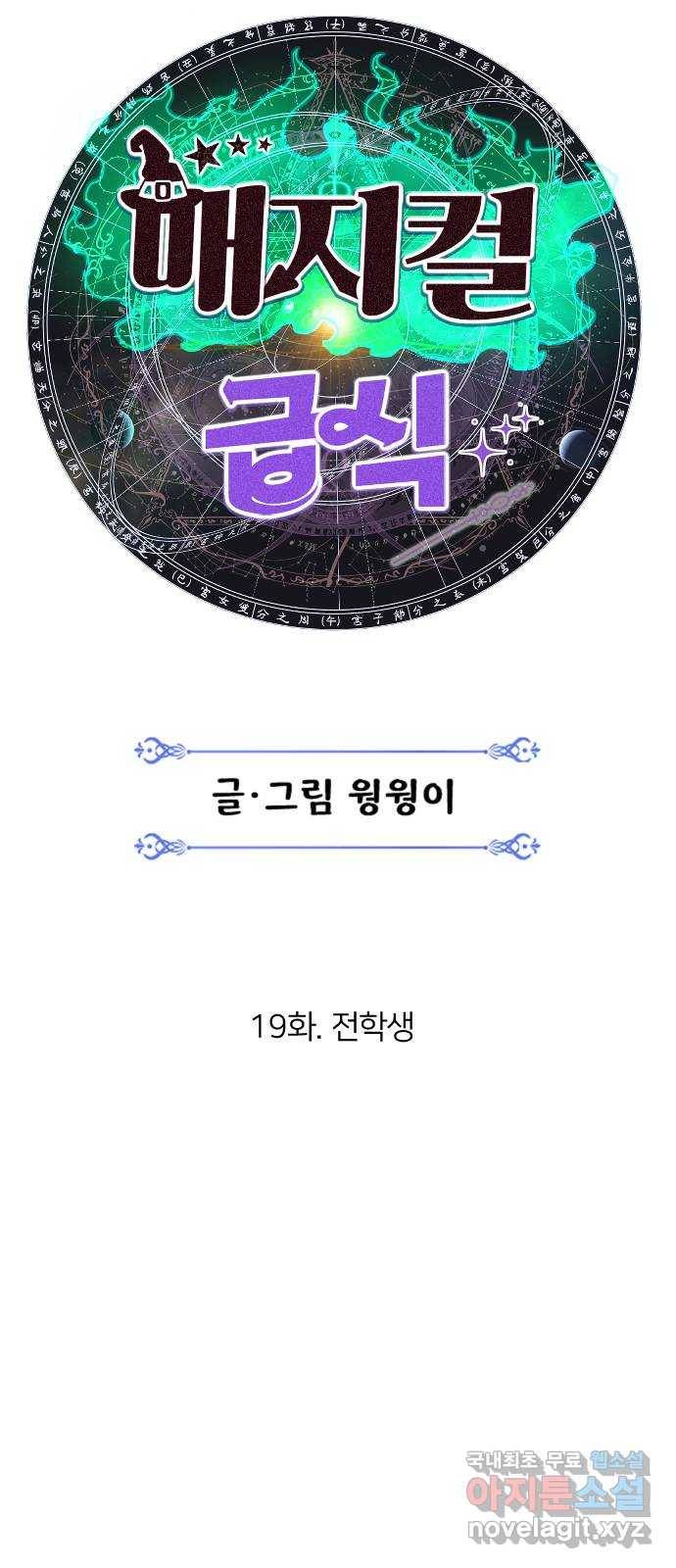 매지컬 급식 19화. 전학생 10