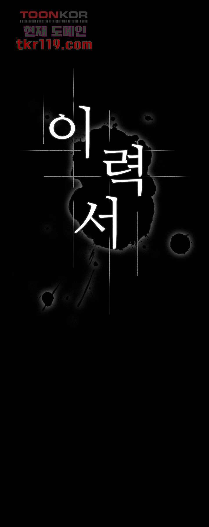 이력서 8화 5
