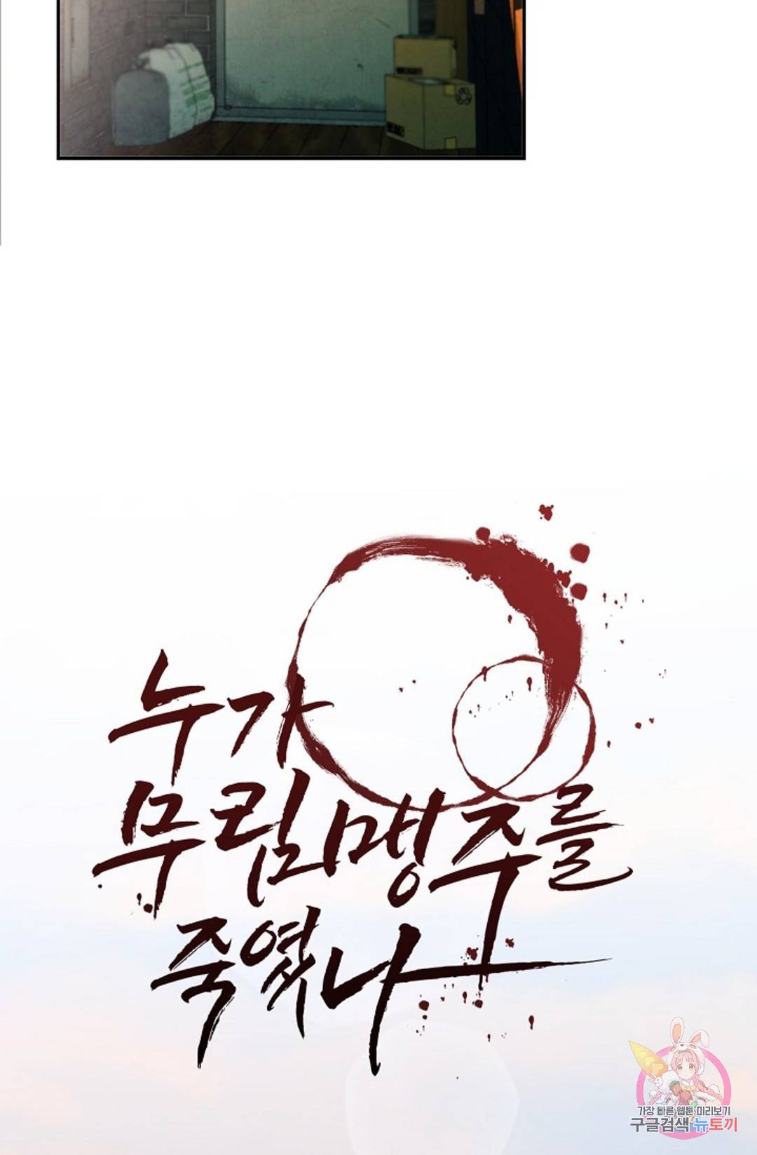 누가 무림맹주를 죽였나 9화 7